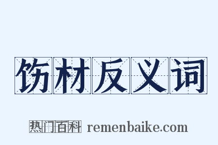 饬材反义词是什么意思的图片